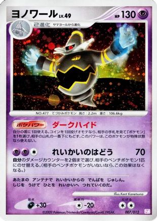 [JP] Dusknoir (007/012) - PtM Mewtwo LVX Collection Pack Holofoil-1