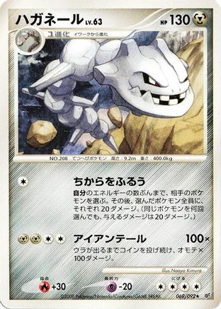 [JP] Steelix (069/092) - Intense Fight in the Destroyed Sky-1