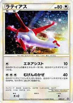 [JP] Latias (045/L-P) - LP Legends Promos Holofoil-1