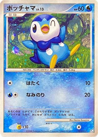 [JP] Piplup (005/015) - DPt Gift Box Piplup Holofoil-1