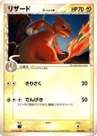 [JP] Charmeleon (Delta Species) (005/016) - Earths Groudon ex Constructed Starter Deck-1