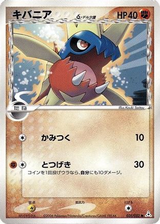[JP] Carvanha (Delta Species) (031/052) - Holon Phantom-1