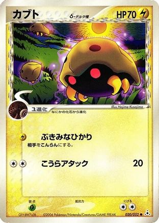 [JP] Kabuto (Delta Species) (020/052) - Holon Phantom-1