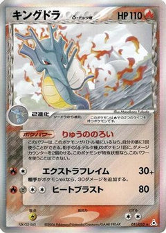 [JP] Kingdra (Delta Species) (011/052) - Holon Phantom-1