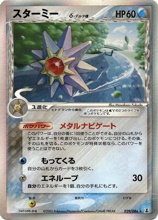 [JP] Starmie (Delta Species) (029/086) - Holon Research Tower-1