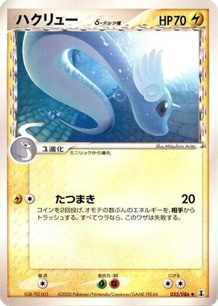 [JP] Dragonair (Delta Species) (035/086) - Holon Research Tower-1