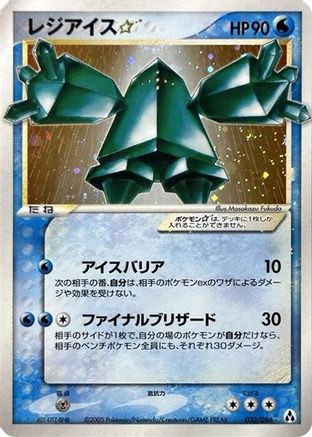 [JP] Regice Star (033/086) - Mirage Forest-1