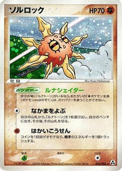 [JP] Solrock (056/086) - Mirage Forest-1