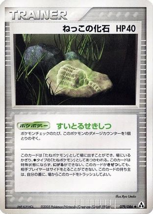 [JP] Root Fossil (079/086) - Mirage Forest-1