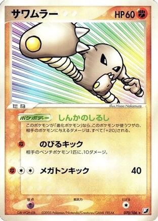 [JP] Hitmonlee (070/106) - Golden Sky Silvery Ocean-1