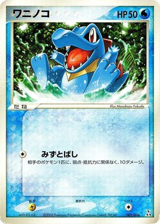 [JP] Totodile (001/016) - Feraligatr Constructed Starter Deck-1