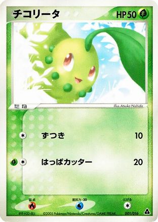 [JP] Chikorita (001/016) - Meganium Constructed Starter Deck-1