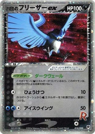 [JP] Rocket's Articuno ex (010/020) - Silver Deck Kit-1