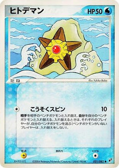 [JP] Staryu (021/082) - Clash of the Blue Sky-1
