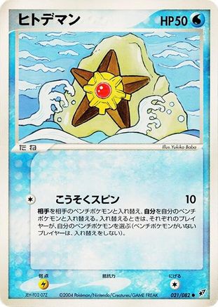 [JP] Staryu (021/082) - Clash of the Blue Sky-1
