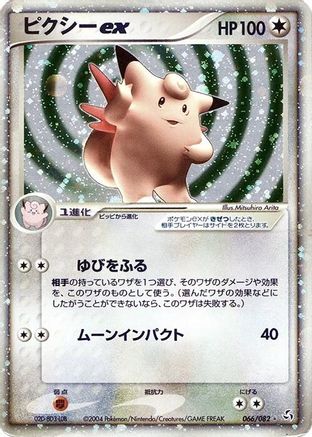 [JP] Clefable ex (066/082) - Flight of Legends-1