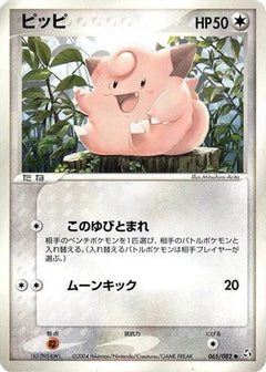 [JP] Clefairy (065/082) - Flight of Legends-1