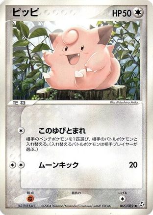[JP] Clefairy (065/082) - Flight of Legends-1