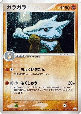 [JP] Marowak (063/082) - Flight of Legends-1