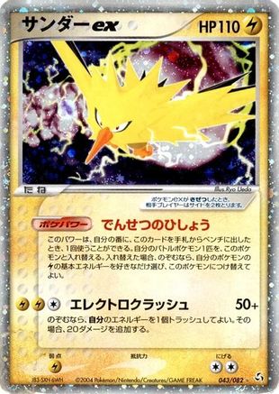 [JP] Zapdos ex (043/082) - Flight of Legends-1