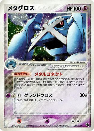 [JP] Metagross (005/019) - Metagross Constructed Starter Deck-1
