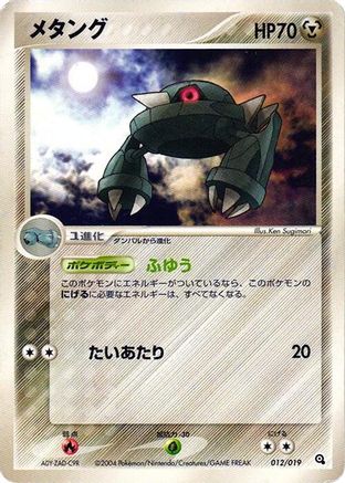 [JP] Metang - 012/019 (012/019) - Metagross Constructed Starter Deck-1