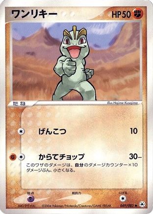 [JP] Machop (049/083) - Undone Seal-1