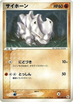 [JP] Rhyhorn (052/083) - Undone Seal-1