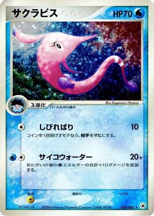 [JP] Gorebyss (035/083) - Undone Seal-1
