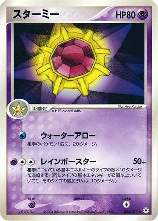 [JP] Starmie (044/083) - Undone Seal-1