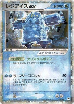 [JP] Regice ex (038/083) - Undone Seal-1