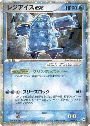 [JP] Regice ex (038/083) - Undone Seal-1