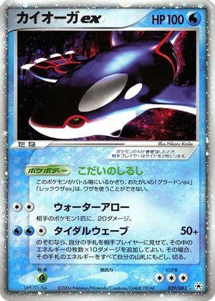 [JP] Kyogre ex (039/083) - Undone Seal-1