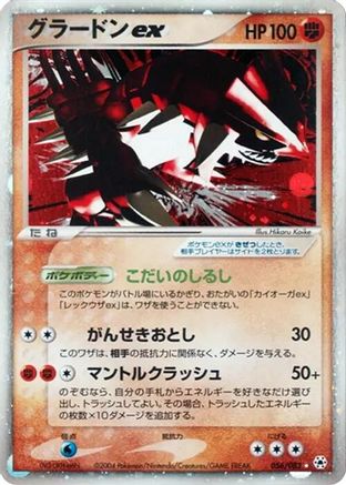 [JP] Groudon ex (056/083) - Undone Seal-1
