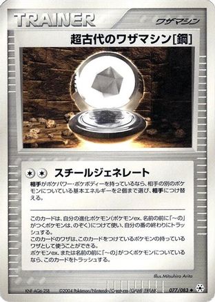 [JP] Ancient Technical Machine Steel (077/083) - Undone Seal-1