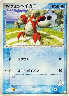 [JP] Team Aqua's Corphish - 005/033 (005/033) - Aqua Deck Kit-1