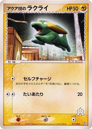 [JP] Team Aqua's Electrike - 017/033 (017/033) - Aqua Deck Kit-1