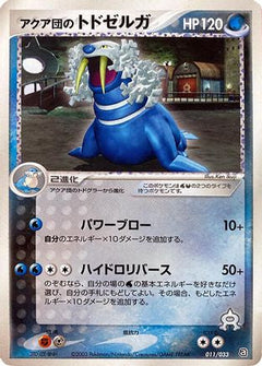 [JP] Team Aqua's Walrein - 011/033 (011/033) - Aqua Deck Kit-1