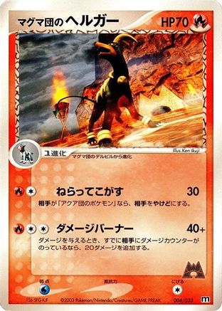 [JP] Team Magma's Houndoom (004/033) - Magma Deck Kit-1