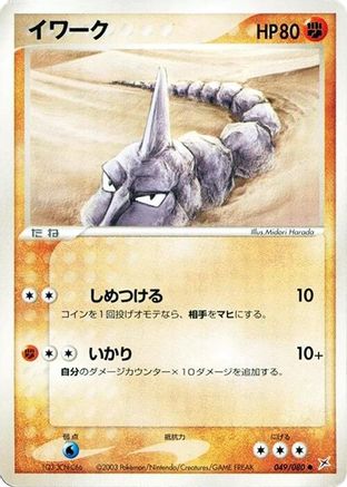 [JP] Onix (049/080) - Magma VS Aqua Two Ambitions-1
