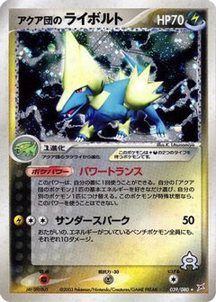 [JP] Team Aqua's Manectric (039/080) - Magma VS Aqua Two Ambitions-1