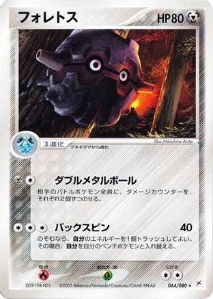 [JP] Forretress (064/080) - Magma VS Aqua Two Ambitions-1