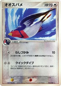 [JP] Swellow (058/080) - Magma VS Aqua Two Ambitions-1