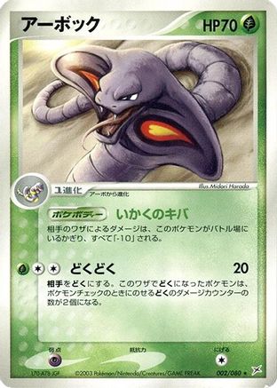 [JP] Arbok (002/080) - Magma VS Aqua Two Ambitions-1
