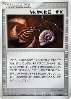 [JP] Mysterious Fossil (067/080) - Magma VS Aqua Two Ambitions-1