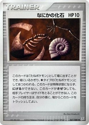 [JP] Mysterious Fossil (067/080) - Magma VS Aqua Two Ambitions-1