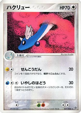[JP] Dragonair (037/054) - Rulers of the Heavens-1