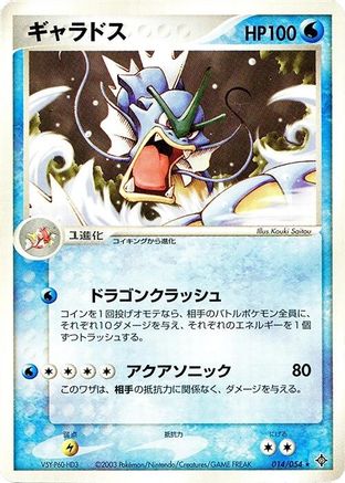 [JP] Gyarados (014/054) - Rulers of the Heavens-1