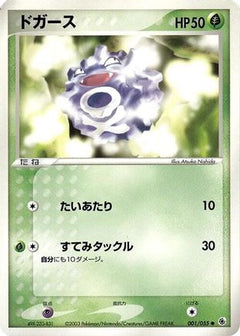 [JP] Koffing (001/055) - ADV Expansion Pack-1