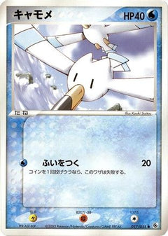 [JP] Wingull (017/055) - ADV Expansion Pack-1